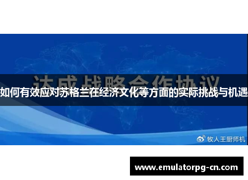 如何有效应对苏格兰在经济文化等方面的实际挑战与机遇