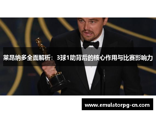 莱昂纳多全面解析：3球1助背后的核心作用与比赛影响力