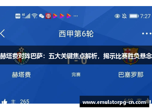 赫塔费对阵巴萨：五大关键焦点解析，揭示比赛胜负悬念