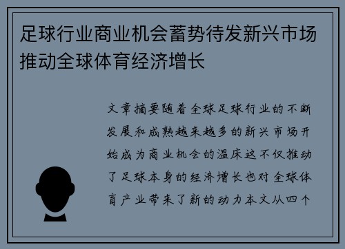足球行业商业机会蓄势待发新兴市场推动全球体育经济增长