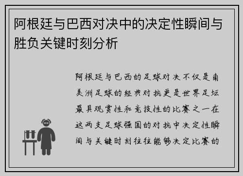 阿根廷与巴西对决中的决定性瞬间与胜负关键时刻分析