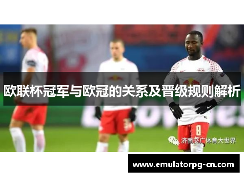 欧联杯冠军与欧冠的关系及晋级规则解析
