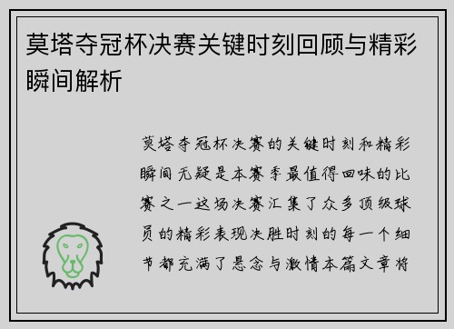 莫塔夺冠杯决赛关键时刻回顾与精彩瞬间解析