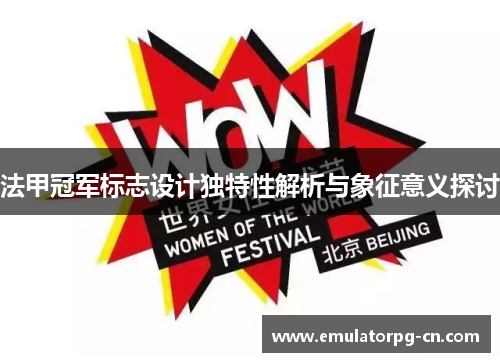 法甲冠军标志设计独特性解析与象征意义探讨