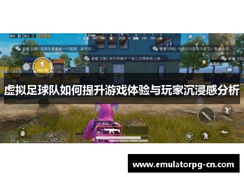 虚拟足球队如何提升游戏体验与玩家沉浸感分析
