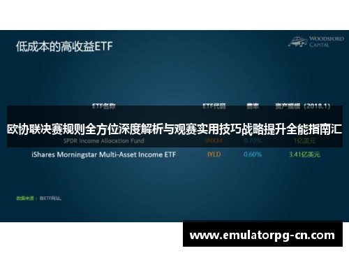 欧协联决赛规则全方位深度解析与观赛实用技巧战略提升全能指南汇