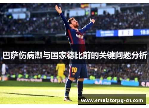 巴萨伤病潮与国家德比前的关键问题分析