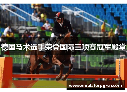 德国马术选手荣登国际三项赛冠军殿堂 德国马术选手荣登国际三项赛冠军殿堂