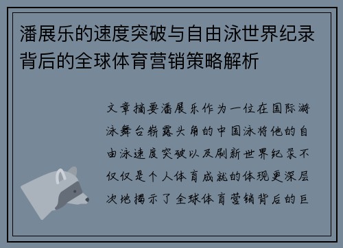 潘展乐的速度突破与自由泳世界纪录背后的全球体育营销策略解析