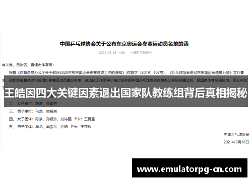 王皓因四大关键因素退出国家队教练组背后真相揭秘