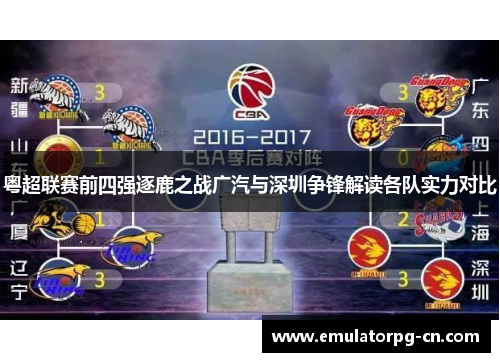 粤超联赛前四强逐鹿之战广汽与深圳争锋解读各队实力对比