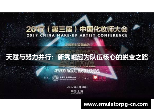 天赋与努力并行：新秀崛起为队伍核心的蜕变之路