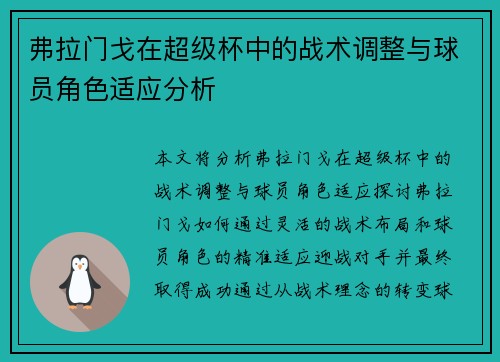 弗拉门戈在超级杯中的战术调整与球员角色适应分析