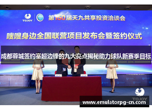 成都蓉城签约塞超边锋的九大亮点揭秘助力球队新赛季目标