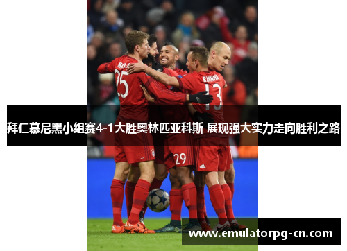 拜仁慕尼黑小组赛4-1大胜奥林匹亚科斯 展现强大实力走向胜利之路