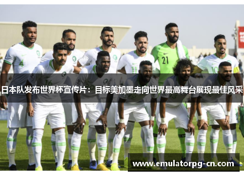 日本队发布世界杯宣传片：目标美加墨走向世界最高舞台展现最佳风采
