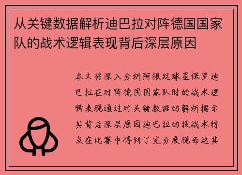 从关键数据解析迪巴拉对阵德国国家队的战术逻辑表现背后深层原因
