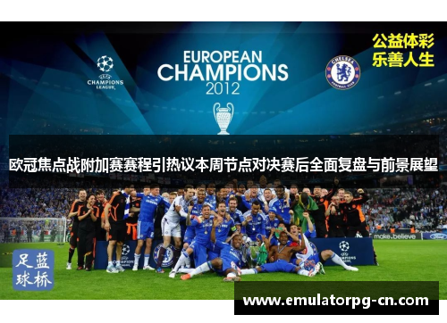 欧冠焦点战附加赛赛程引热议本周节点对决赛后全面复盘与前景展望