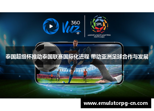 泰国超级杯推动泰国联赛国际化进程 带动亚洲足球合作与发展