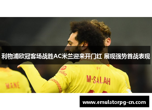 利物浦欧冠客场战胜AC米兰迎来开门红 展现强势首战表现
