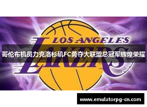 哥伦布机员力克洛杉矶FC勇夺大联盟总冠军辉煌荣耀