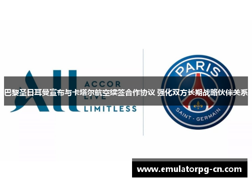 巴黎圣日耳曼宣布与卡塔尔航空续签合作协议 强化双方长期战略伙伴关系