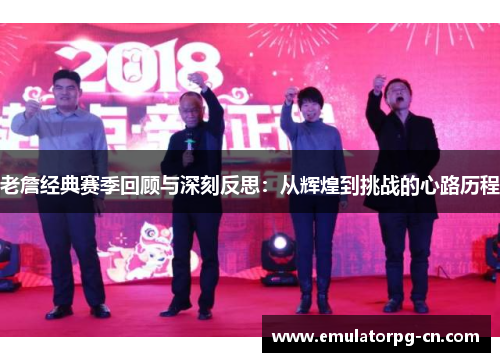 老詹经典赛季回顾与深刻反思：从辉煌到挑战的心路历程