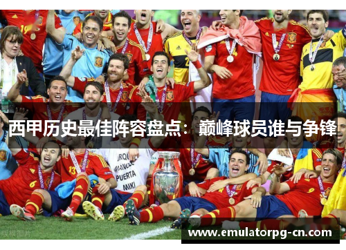 西甲历史最佳阵容盘点：巅峰球员谁与争锋