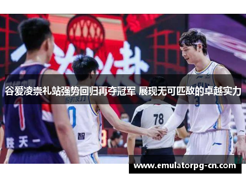 谷爱凌崇礼站强势回归再夺冠军 展现无可匹敌的卓越实力