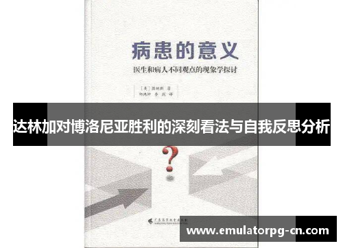 达林加对博洛尼亚胜利的深刻看法与自我反思分析
