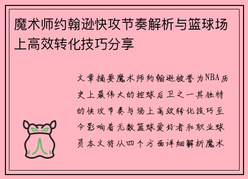 魔术师约翰逊快攻节奏解析与篮球场上高效转化技巧分享