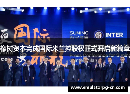 橡树资本完成国际米兰控股权正式开启新篇章 橡树资本完成国际米兰控股权正式开启新篇章
