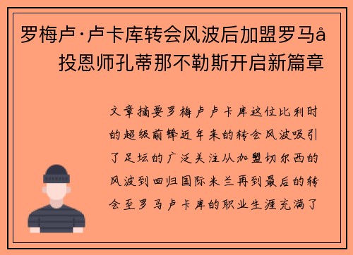 罗梅卢·卢卡库转会风波后加盟罗马再投恩师孔蒂那不勒斯开启新篇章