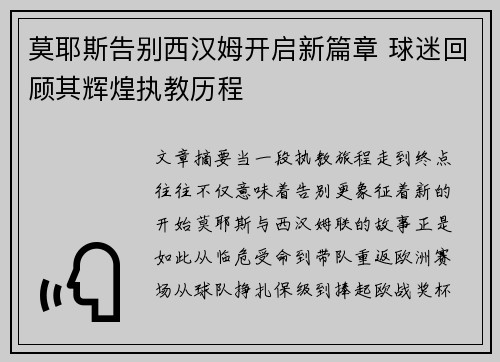 莫耶斯告别西汉姆开启新篇章 球迷回顾其辉煌执教历程 莫耶斯告别西汉姆开启新篇章 球迷回顾其辉煌执教历程