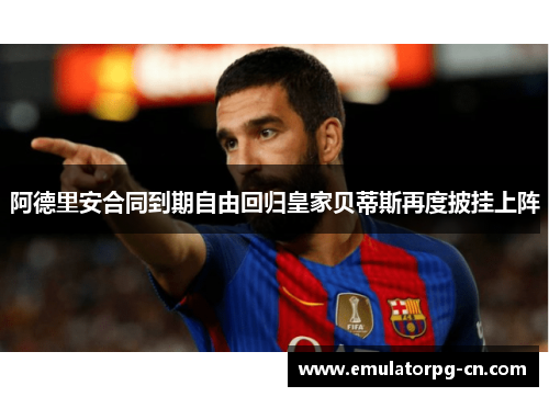 阿德里安合同到期自由回归皇家贝蒂斯再度披挂上阵 阿德里安合同到期自由回归皇家贝蒂斯再度披挂上阵