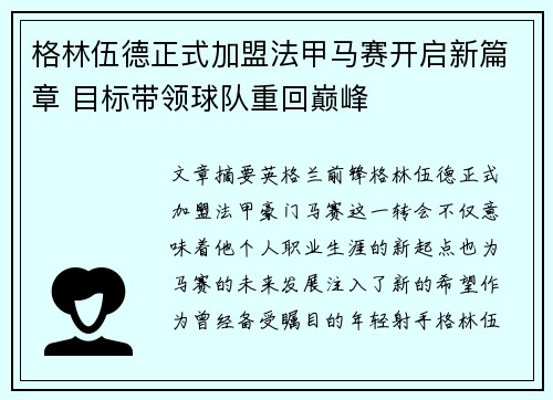 格林伍德正式加盟法甲马赛开启新篇章 目标带领球队重回巅峰 格林伍德正式加盟法甲马赛开启新篇章 目标带领球队重回巅峰