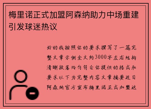 梅里诺正式加盟阿森纳助力中场重建引发球迷热议