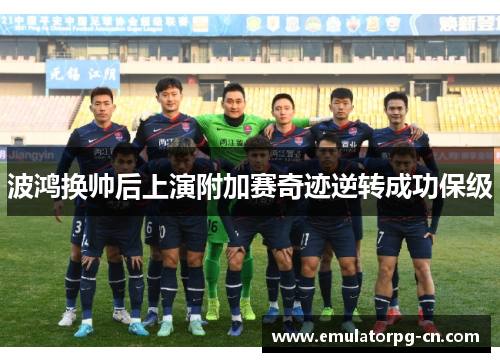 波鸿换帅后上演附加赛奇迹逆转成功保级 波鸿换帅后上演附加赛奇迹逆转成功保级