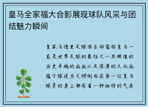 皇马全家福大合影展现球队风采与团结魅力瞬间 皇马全家福大合影展现球队风采与团结魅力瞬间