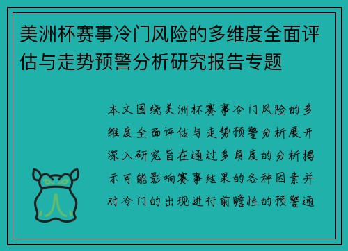 美洲杯赛事冷门风险的多维度全面评估与走势预警分析研究报告专题 美洲杯赛事冷门风险的多维度全面评估与走势预警分析研究报告专题
