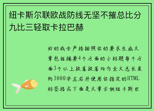 纽卡斯尔联欧战防线无坚不摧总比分九比三轻取卡拉巴赫 纽卡斯尔联欧战防线无坚不摧总比分九比三轻取卡拉巴赫