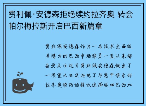 费利佩·安德森拒绝续约拉齐奥 转会帕尔梅拉斯开启巴西新篇章 费利佩·安德森拒绝续约拉齐奥 转会帕尔梅拉斯开启巴西新篇章