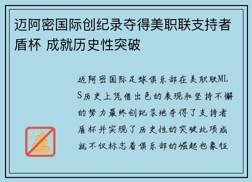 迈阿密国际创纪录夺得美职联支持者盾杯 成就历史性突破