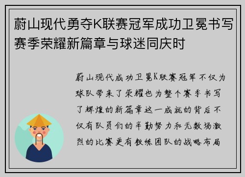 蔚山现代勇夺K联赛冠军成功卫冕书写赛季荣耀新篇章与球迷同庆时