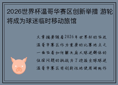 2026世界杯温哥华赛区创新举措 游轮将成为球迷临时移动旅馆 2026世界杯温哥华赛区创新举措 游轮将成为球迷临时移动旅馆