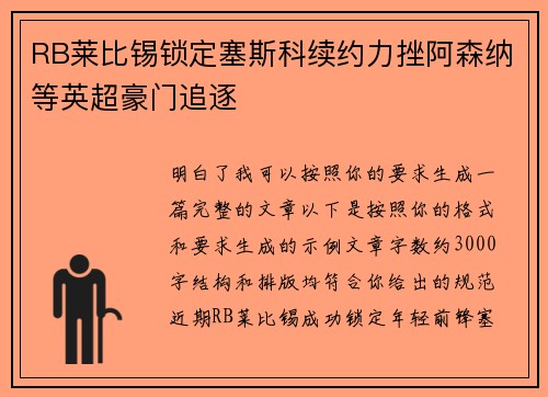 RB莱比锡锁定塞斯科续约力挫阿森纳等英超豪门追逐