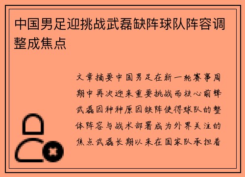 中国男足迎挑战武磊缺阵球队阵容调整成焦点 中国男足迎挑战武磊缺阵球队阵容调整成焦点