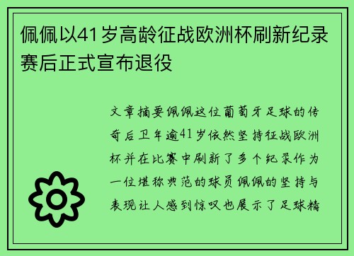 佩佩以41岁高龄征战欧洲杯刷新纪录赛后正式宣布退役 佩佩以41岁高龄征战欧洲杯刷新纪录赛后正式宣布退役