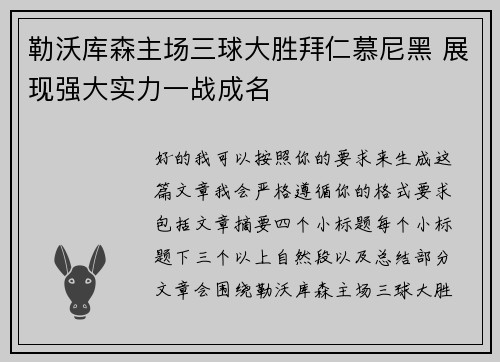 勒沃库森主场三球大胜拜仁慕尼黑 展现强大实力一战成名 勒沃库森主场三球大胜拜仁慕尼黑 展现强大实力一战成名
