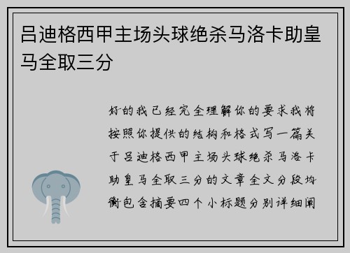 吕迪格西甲主场头球绝杀马洛卡助皇马全取三分 吕迪格西甲主场头球绝杀马洛卡助皇马全取三分